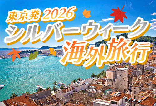 2026 東京発 シルバーウィーク海外旅行特集