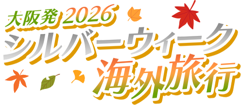 【大阪発】2026 シルバーウィーク 海外旅行特集