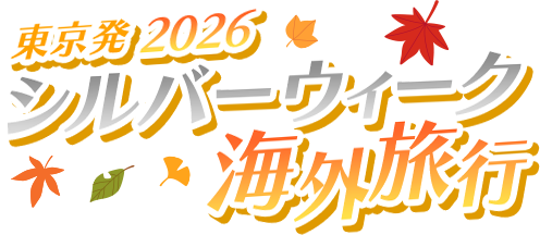 【東京発】2026 シルバーウィーク 海外旅行特集