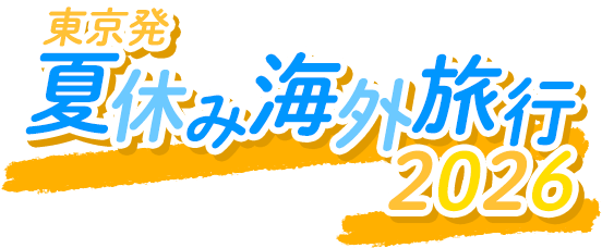 【東京発】2026 夏休み 海外旅行特集