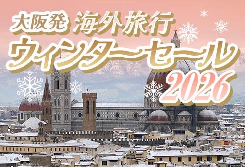 2026 大阪発 ウィンターセール