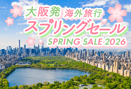 2026 大阪発 スプリングセール
