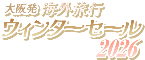 【大阪発】海外旅行 ウィンターセール 2026