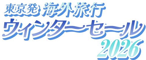【東京発】海外旅行 ウィンターセール 2026