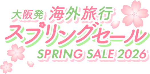 【大阪発】海外旅行 スプリングセール 2026