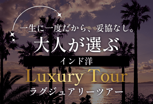 大人が選ぶ インド洋 ラグジュアリーツアー