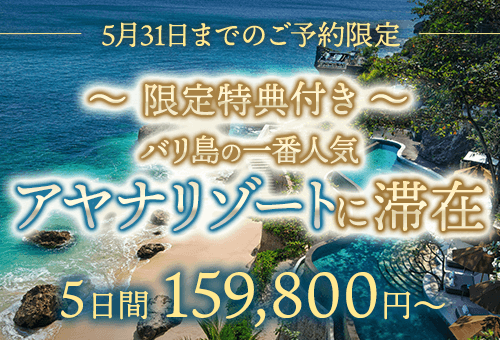 バリ島一番人気のアヤナリゾートに滞在