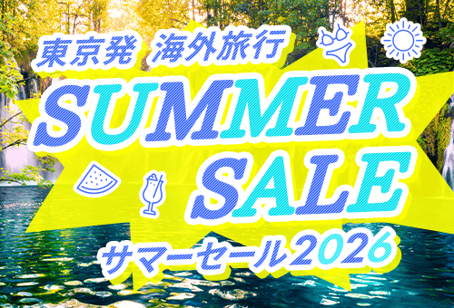 【東京発】海外旅行 サマーセール 2026