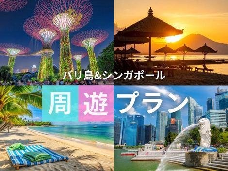 バリ島×シンガポール周遊プラン
