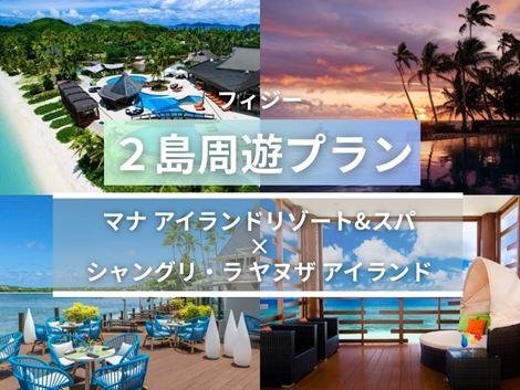 フィジー満喫 マナアイランド×シャングリラ島周遊プラン