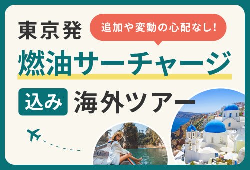 燃油サーチャージ込み海外ツアー