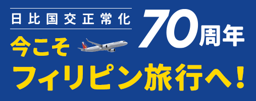 日比国交正常化70周年！今こそフィリピン旅行へ！