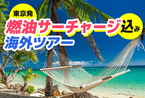 燃油サーチャージ込み海外ツアー特集