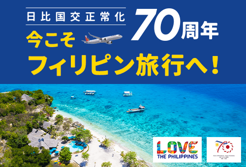 日比国交正常化70周年！今こそフィリピン旅行へ！