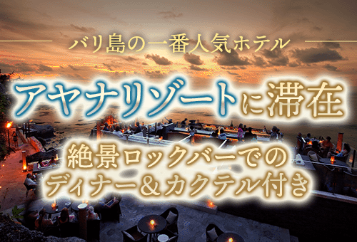 限定特典付き バリ島の一番人気アヤナリゾートに滞在