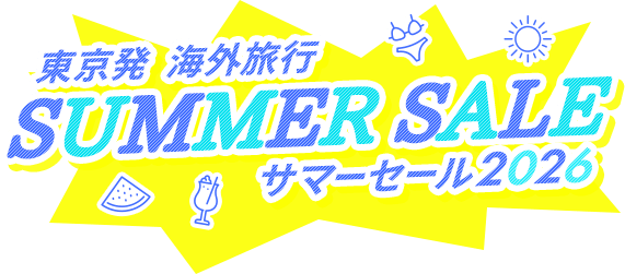 東京発 サマーセール 海外旅行 2026