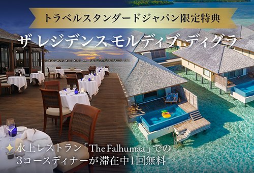 ザ レジデンス モルディブ,ディグラ特集
