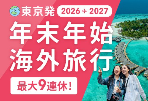 東京発 2026-2027 年末年始 海外旅行特集