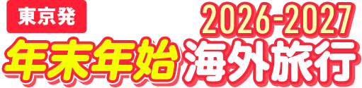 【東京発】2026-2027年末年始海外旅行