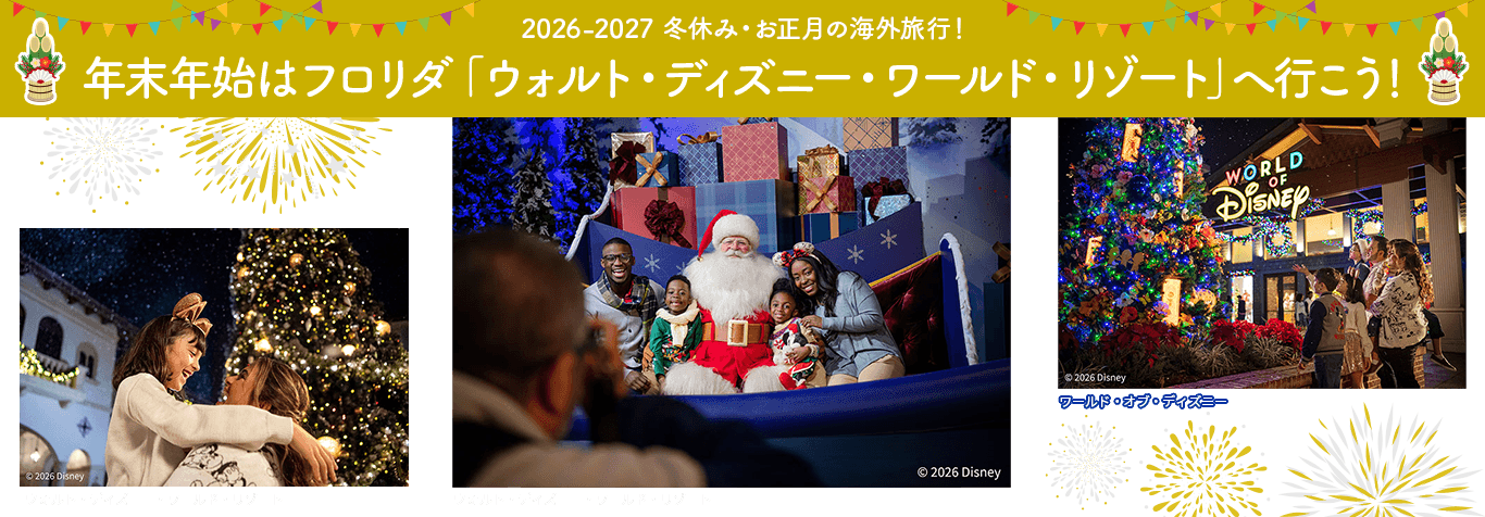 2026-2027 冬休み・お正月の海外旅行! 年末年始はフロリダ「ウォルト・ディズニー・ワールド・リゾート」へ行こう!