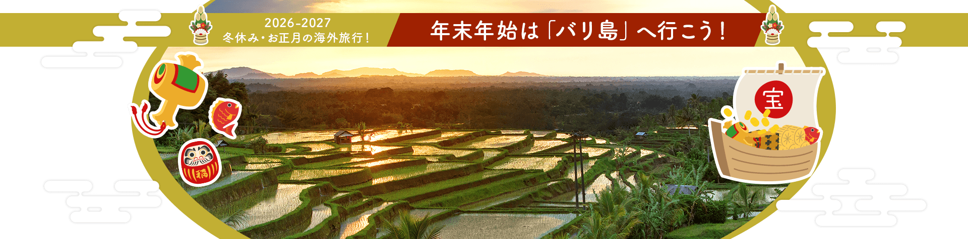 2026-2027 冬休み・お正月の海外旅行! 年末年始は「バリ島」へ行こう!