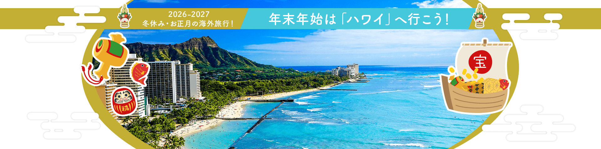 2026-2027 冬休み・お正月の海外旅行! 年末年始は「ハワイ」へ行こう!