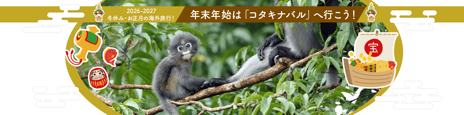 2026-2027 冬休み・お正月の海外旅行! 年末年始は「コタキナバル」へ行こう!