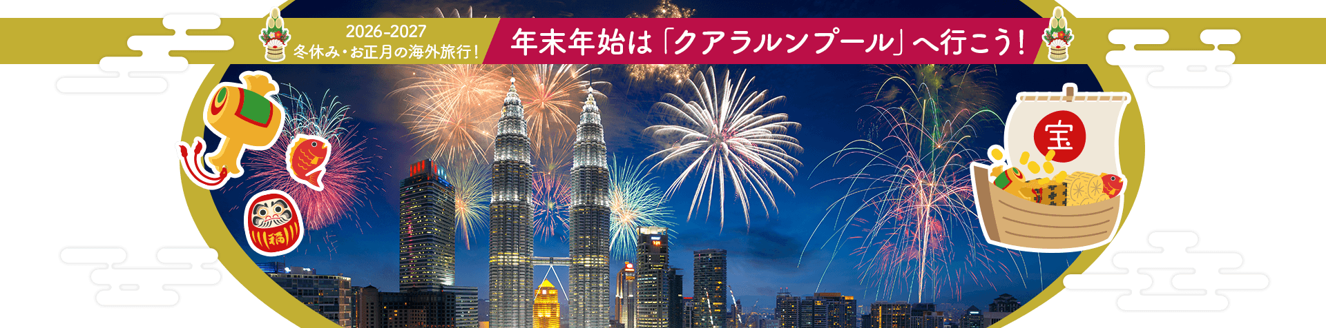 2026-2027 冬休み・お正月の海外旅行! 年末年始は「クアラルンプール」へ行こう!
