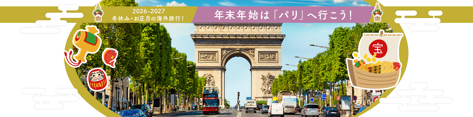 2026-2027 冬休み・お正月の海外旅行! 年末年始は「パリ」へ行こう!