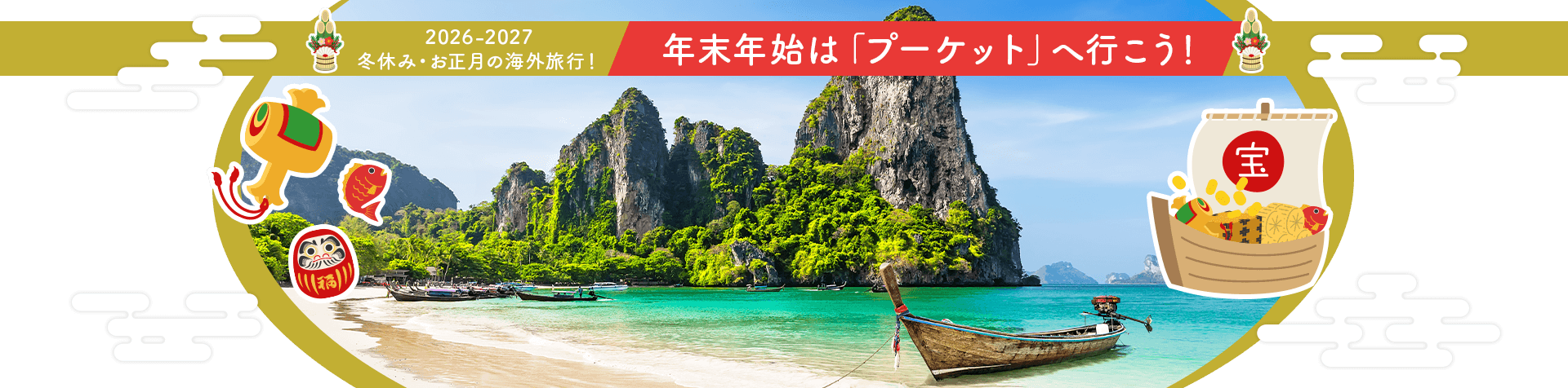 2026-2027 冬休み・お正月の海外旅行! 年末年始は「プーケット」へ行こう!