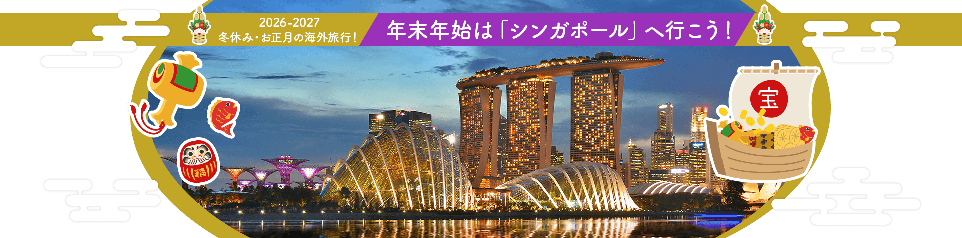 2026-2027 冬休み・お正月の海外旅行! 年末年始は「シンガポール」へ行こう!