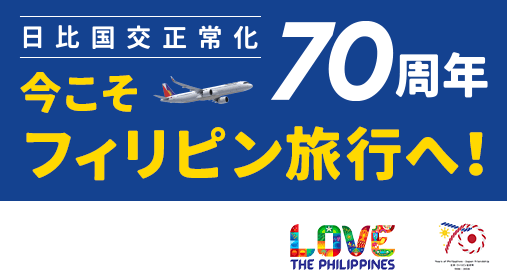 日比国交正常化70周年！今こそフィリピン旅行へ！
