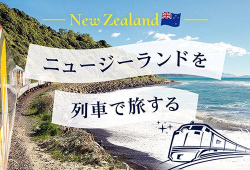 ニュージーランドを列車で旅する