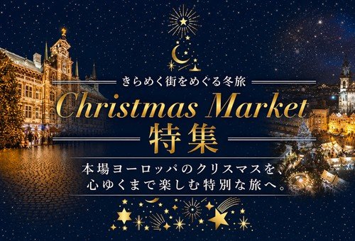 クリスマスマーケット特集