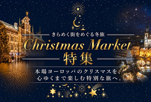 クリスマスマーケット特集