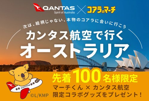 カンタス航空で行くオーストラリア｜先着100名様限定 マーチくん×カンタス航空 限定コラボグッズをプレゼント
