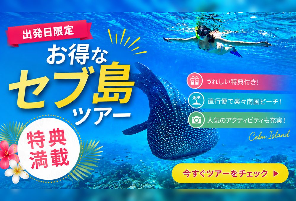 出発日限定 お得なセブ島ツアー 特典満載