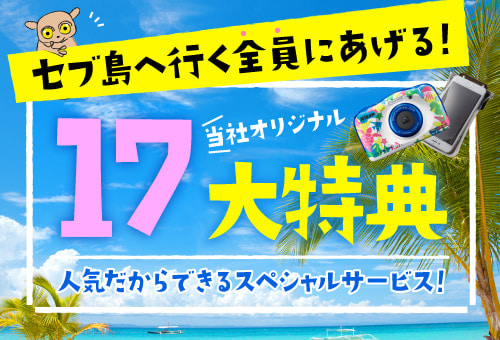 セブ島ツアー 18大特典