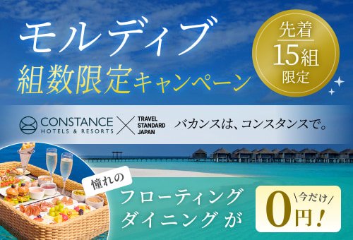 モルディブ 組数限定キャンペーン｜コンスタンス特集