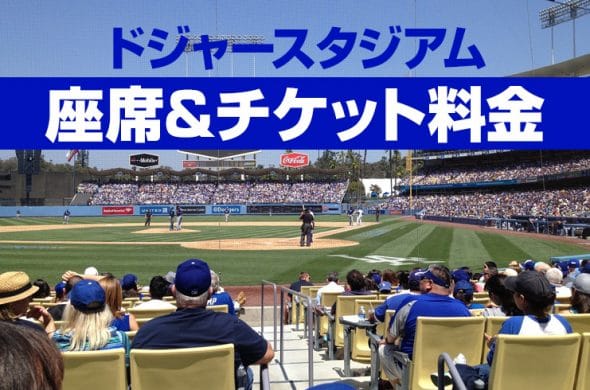 ドジャー・スタジアム　座席＆チケット料金詳細