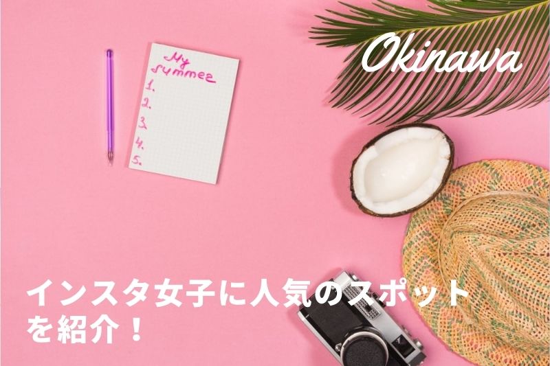 沖縄本島にはインスタ映えスポットがたくさん!インスタ女子に人気の