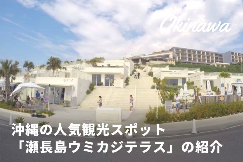 瀬長島ウミカジテラスってどんなところ 沖縄の人気観光スポットの魅力を紹介 トラベルスタンダードジャパン