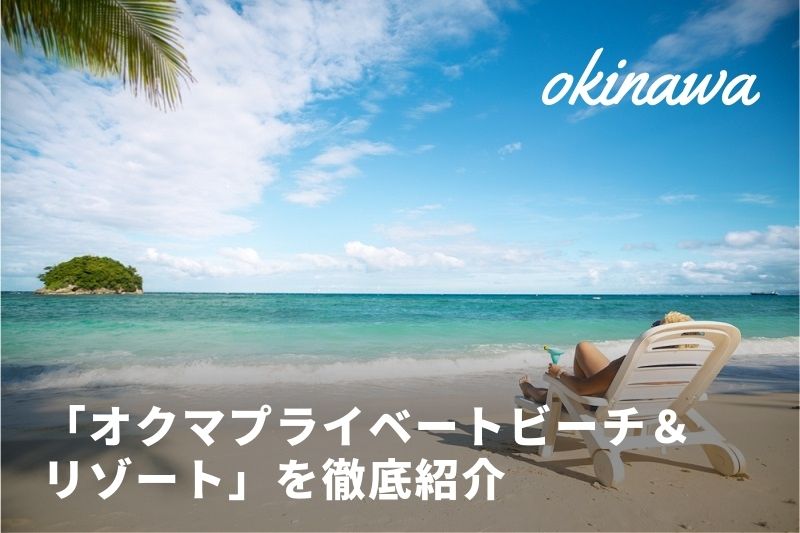 & ビーチ リゾート プライベート オクマ 潮風のラウンジで寛ぎのリゾートタイムを｜沖縄リゾートホテル「オクマ プライベートビーチ