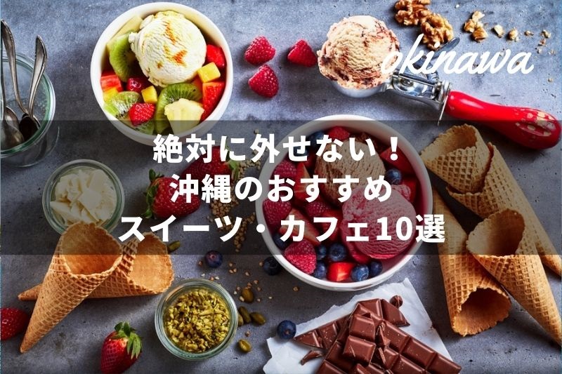 絶対に外せない 沖縄のおすすめスイーツ カフェ10選 トラベルスタンダードジャパン